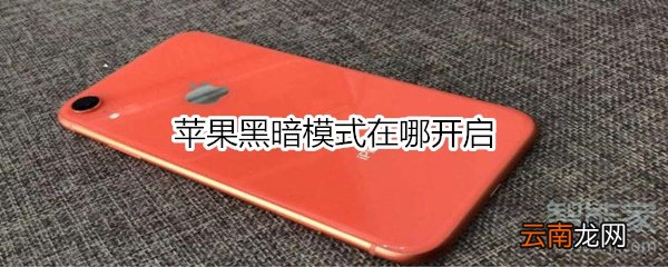 苹果黑暗模式在哪开启