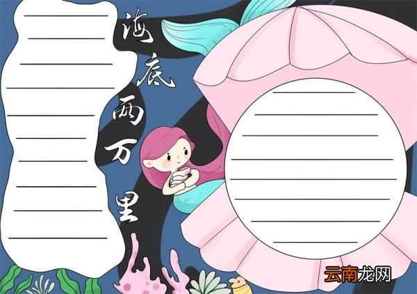 海底两万里手抄报海底两万里手抄报简洁
