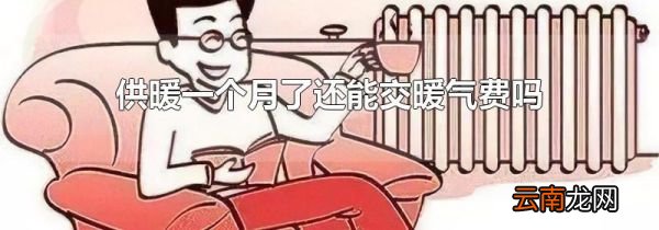 供暖一个月了还能交暖气费吗