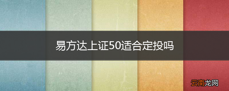 易方达上证50适合定投吗