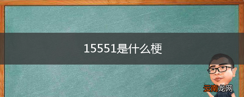 15551是什么梗
