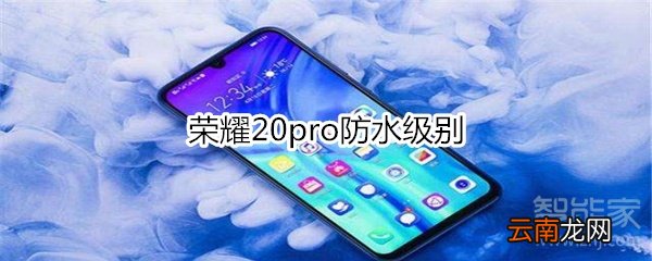 荣耀20pro防水级别