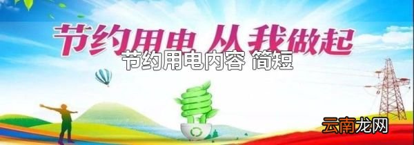 节约用电内容 简短