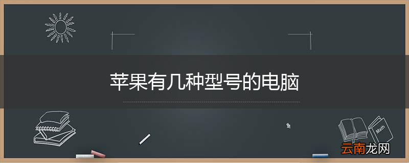 苹果有几种型号的电脑