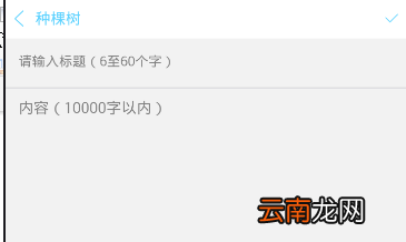 在恋爱记APP中种树的简单方法