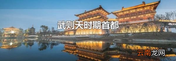 武则天时期首都