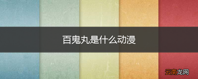 百鬼丸是什么动漫