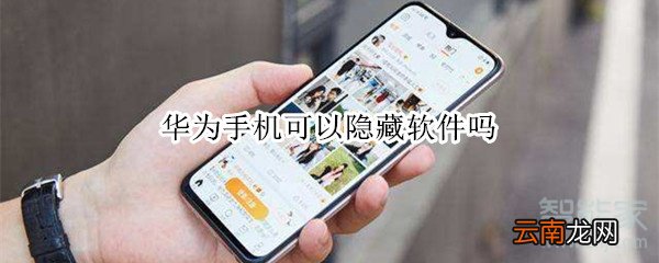 华为手机可以隐藏软件吗