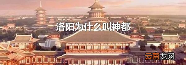 洛阳为什么叫神都