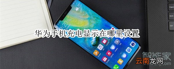华为手机充电显示在哪里设置