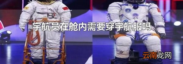 宇航员在舱内需要穿宇航服吗