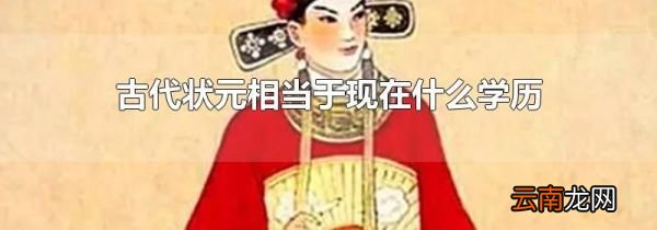 古代状元相当于现在什么学历