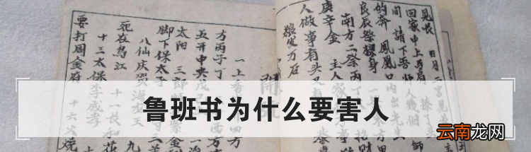 鲁班书为什么要害人