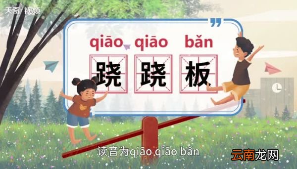 跷跷板的意思 跷跷板的意思是什么