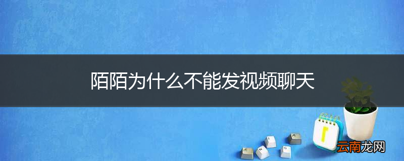 陌陌为什么不能发视频聊天