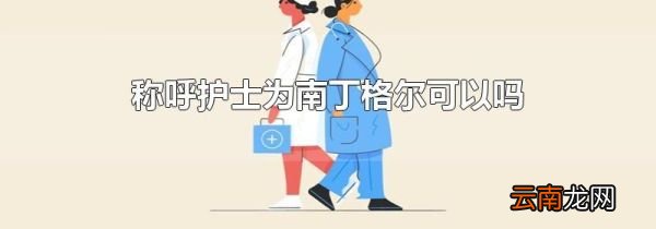 称呼护士为南丁格尔可以吗