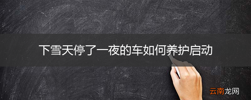 下雪天停了一夜的车如何养护启动