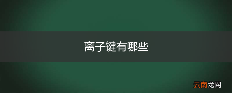 离子键有哪些