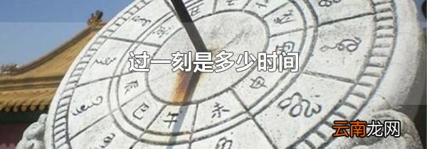 过一刻是多少时间