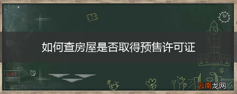 如何查房屋是否取得预售许可证