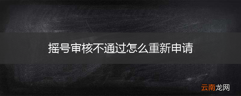 摇号审核不通过怎么重新申请