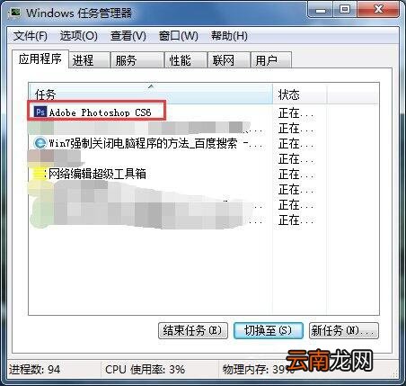 win7系统强制关闭电脑程序的具体步骤