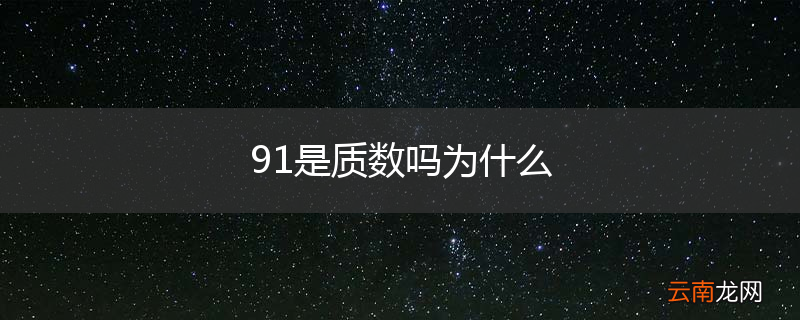 91是质数吗为什么