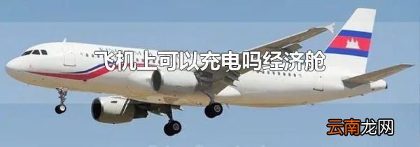 飞机上可以充电吗经济舱