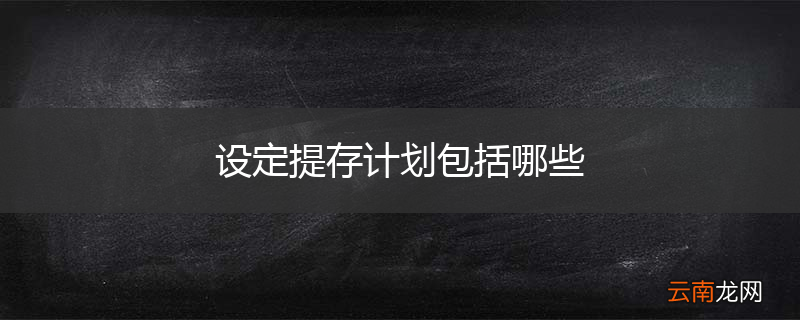 设定提存计划包括哪些