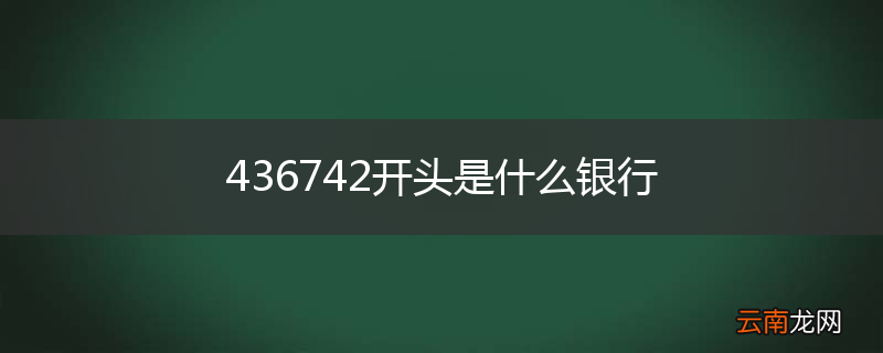 436742开头是什么银行