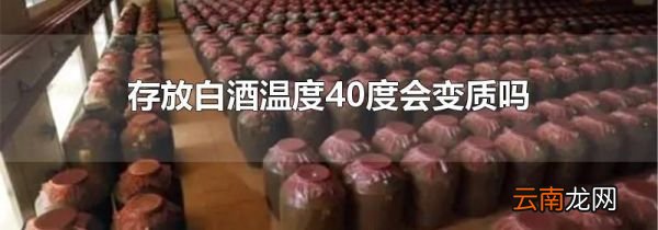 存放白酒温度40度会变质吗
