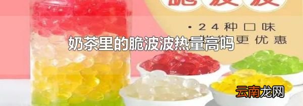 奶茶里的脆波波热量高吗