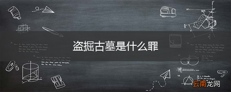 盗掘古墓是什么罪