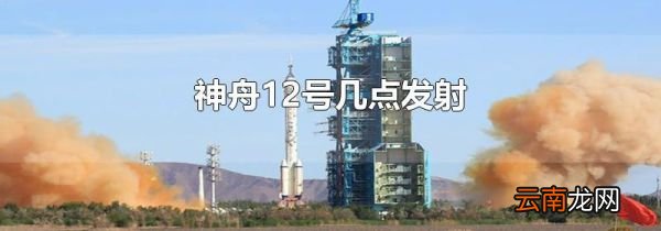 神舟12号几点发射