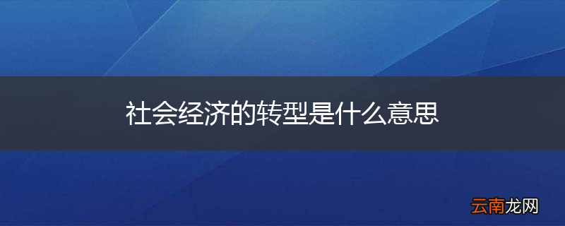 社会经济的转型是什么意思