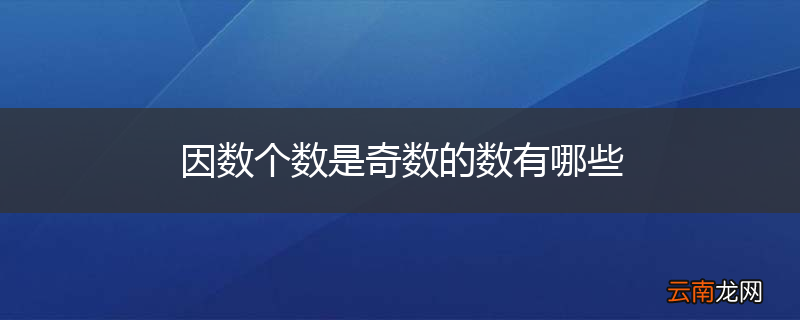 因数个数是奇数的数有哪些