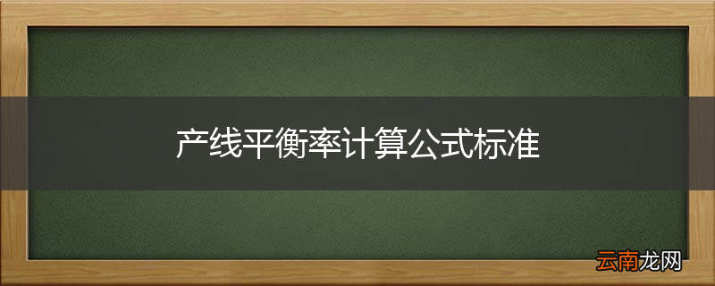 产线平衡率计算公式标准