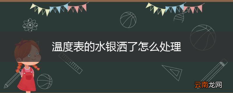 温度表的水银洒了怎么处理