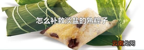 怎么补救淡盐的熟粽子