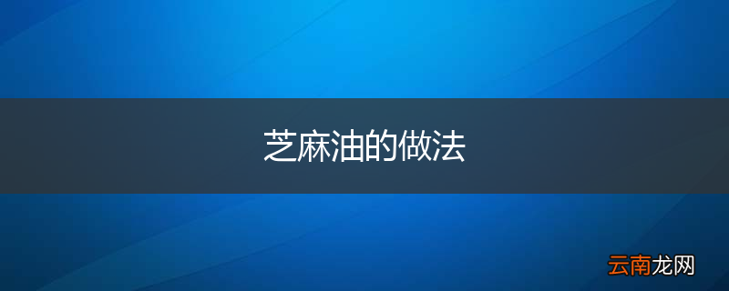 芝麻油的做法
