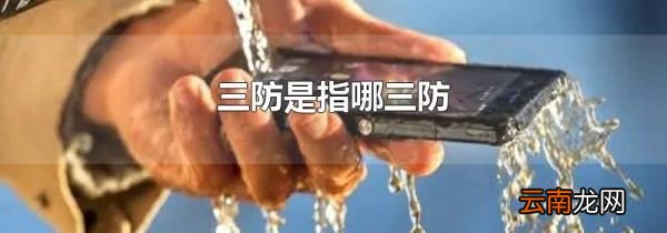 三防是指哪三防