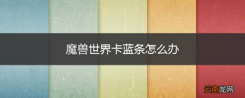 魔兽世界卡蓝条怎么办