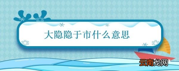 大隐隐于市什么意思啊 大隐隐于市的句子