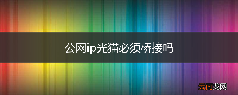 公网ip光猫必须桥接吗