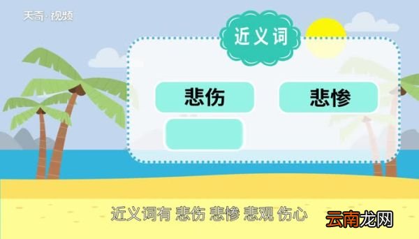 悲哀的近义词 悲哀的近义词是什么