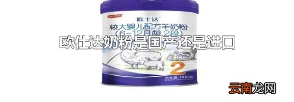 欧仕达奶粉是国产还是进口