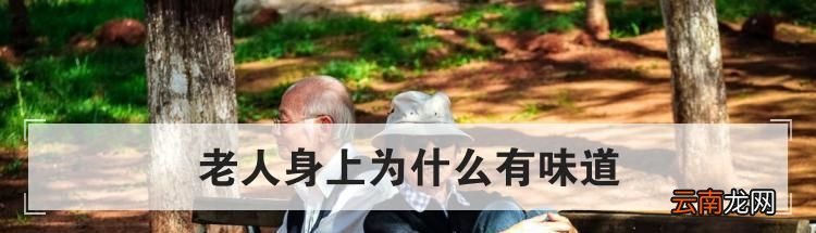 老人身上为什么有味道