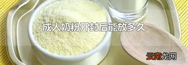 成人奶粉开封后能放多久