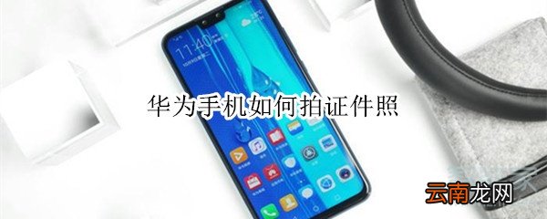 华为手机如何拍证件照