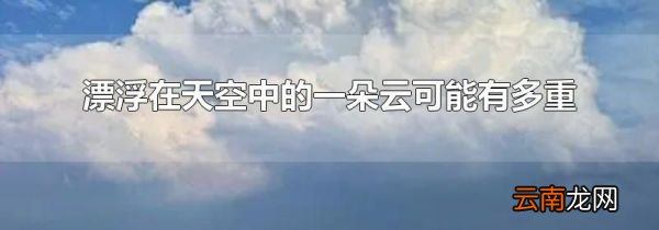 漂浮在天空中的一朵云可能有多重